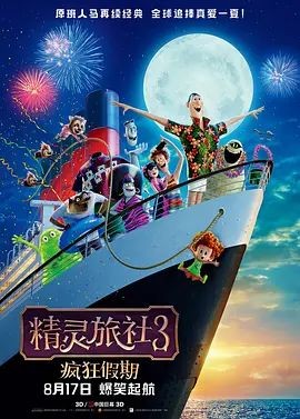 精灵旅社3:疯狂假期 Hotel Transylvania 3: Summer Vacation
