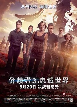 分歧者3:忠诚世界 The Divergent Series: Allegiant