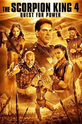 蝎子王4:争权夺利 The Scorpion King 4: Quest for Power