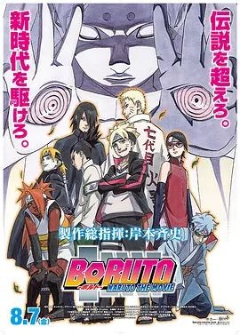 火影忍者剧场版:博人传 BORUTO -NARUTO THE MOVIE-