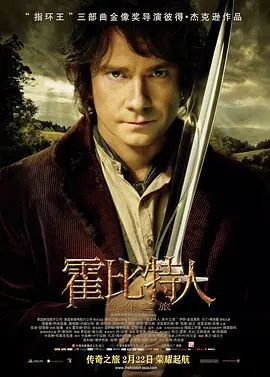 霍比特人1:意外之旅 The Hobbit: An Unexpected Journey