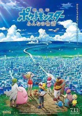精灵宝可梦:大家的故事 劇場版 ポケットモンスター みんなの物語