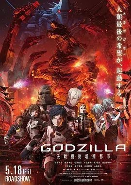 哥斯拉:决战之都 GODZILLA 決戦機動増殖都市