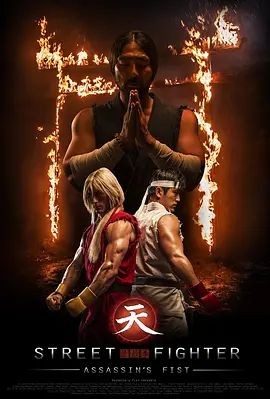 街头霸王:暗杀拳 Street Fighter Assassin's Fist