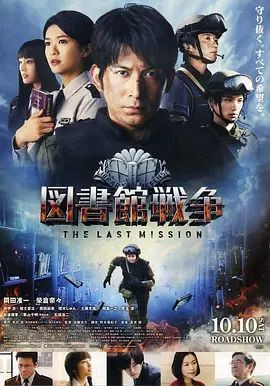 图书馆战争:最后的任务 図書館戦争 -THE LAST MISSION-