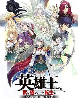 英雄王,为了穷尽武道而转生 ~而后成为世界最强见习骑士♀~ 英雄王、武を極めるため転生す ~そして、世界最強の見習い騎士♀~