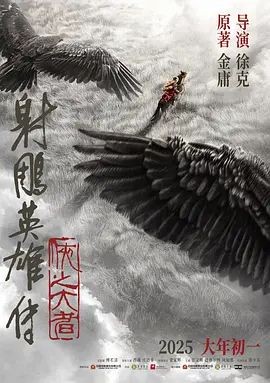 射雕英雄传:侠之大者