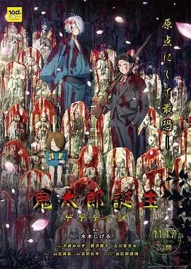 鬼太郎诞生:咯咯咯之谜 鬼太郎誕生 ゲゲゲの謎