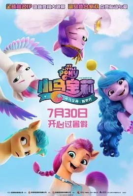小马宝莉:新世代 My Little Pony: A New Generation