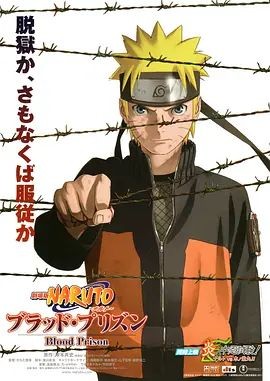 火影忍者剧场版:血狱 劇場版 NARUTO -ナルト- ブラッド・プリズン
