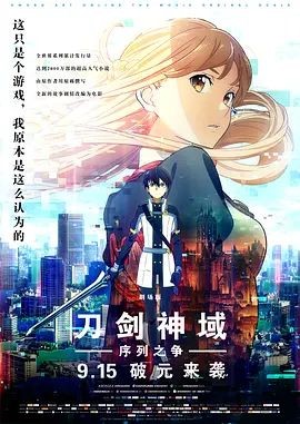 刀剑神域:序列之争 劇場版 ソードアート・オンライン -オーディナル・スケール-