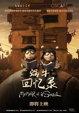 蜗牛回忆录