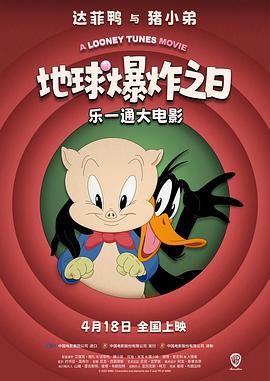 乐一通大电影:地球爆炸之日
