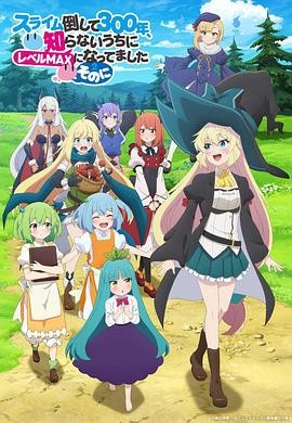 打了300年的史莱姆,不知不觉就练到了满级