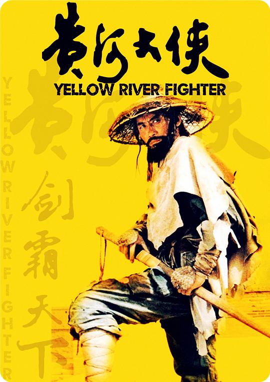 [国产]黄河大侠[国语配音].Yellow.River.Fighter.1988.WEB-DL.1080p.H.264.AAC-CTRLTV.mp4[1.21GB]
